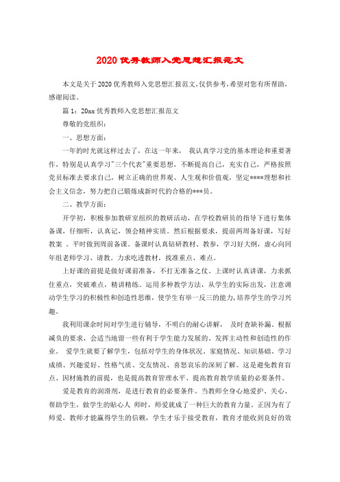 2020优秀教师入党思想汇报范文
