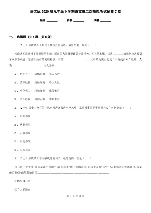 语文版2020届九年级下学期语文第二次模拟考试试卷C卷