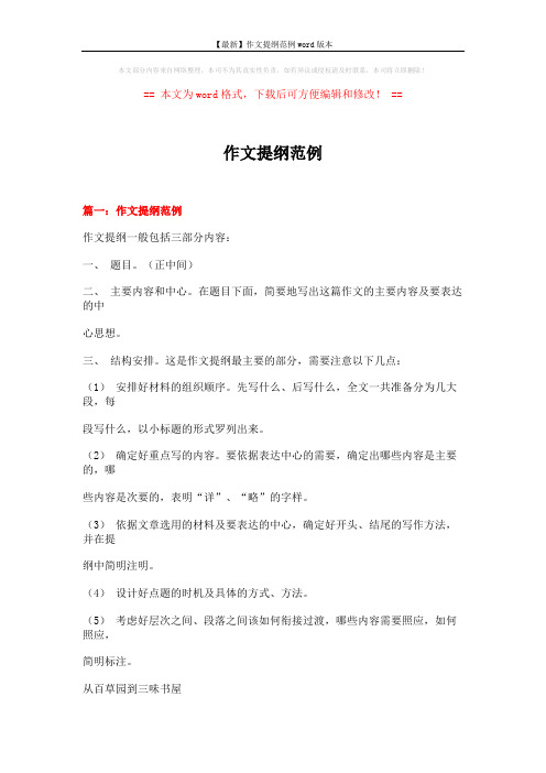 【最新】作文提纲范例word版本 (17页)