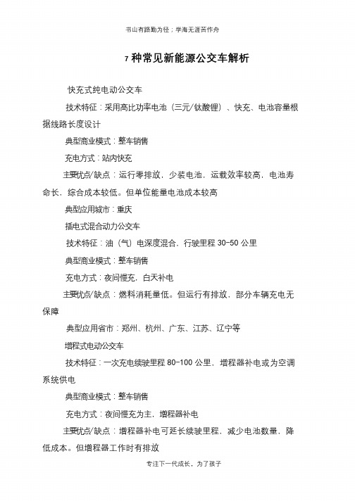 7种常见新能源公交车解析