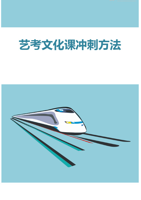 艺考文化课冲刺方法