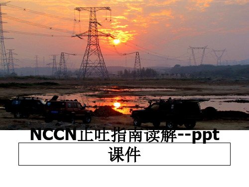 最新NCCN止吐指南读解--ppt课件幻灯片
