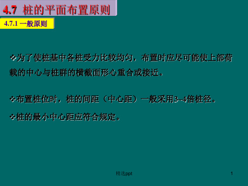 《桩的平面布置原则》PPT课件