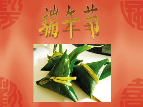 端午节来历、风俗ppt课件.