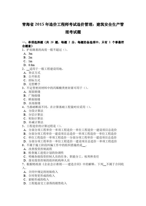 青海省2015年造价工程师考试造价管理：建筑安全生产管理考试题