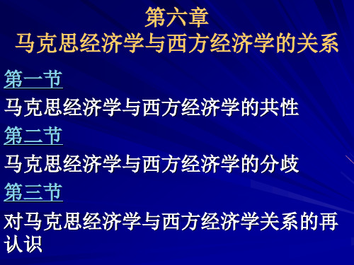 马克思经济学与西方经济学比较 第六章 马克思经济学与西方经济学的关系