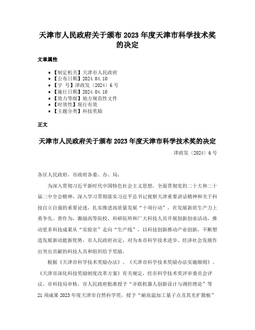 天津市人民政府关于颁布2023年度天津市科学技术奖的决定