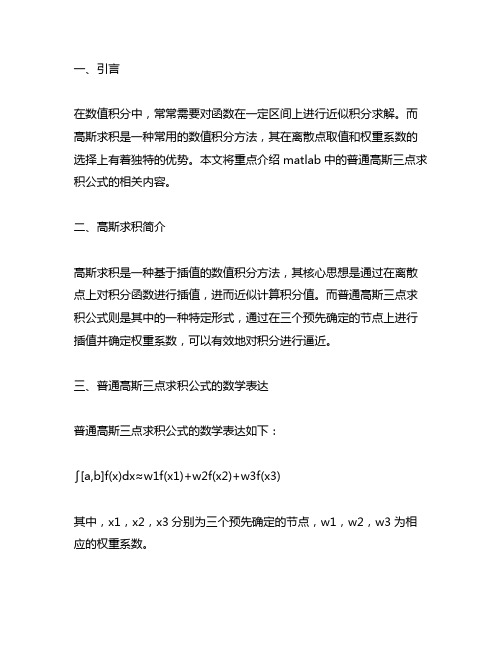 matlab普通高斯三点求积公式