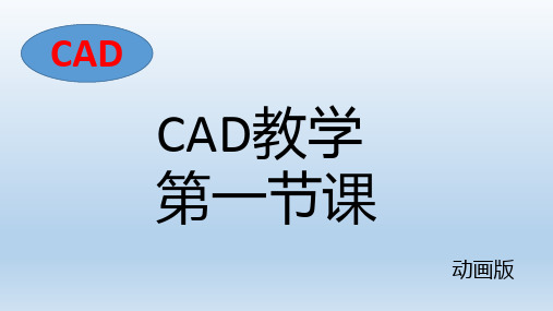 CAD学习课程PPT(共九节课)—第一节