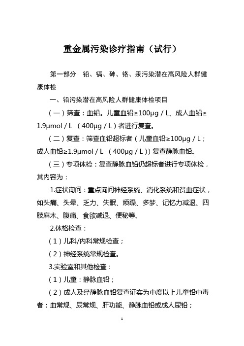 《重金属污染诊疗指南(试行)》
