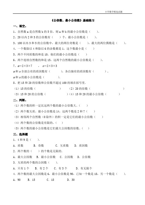 五年级数学下册青岛版《公倍数、最小公倍数》基础练习