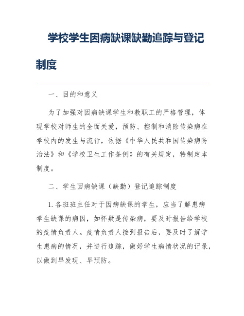 学校学生因病缺课缺勤追踪与登记制度