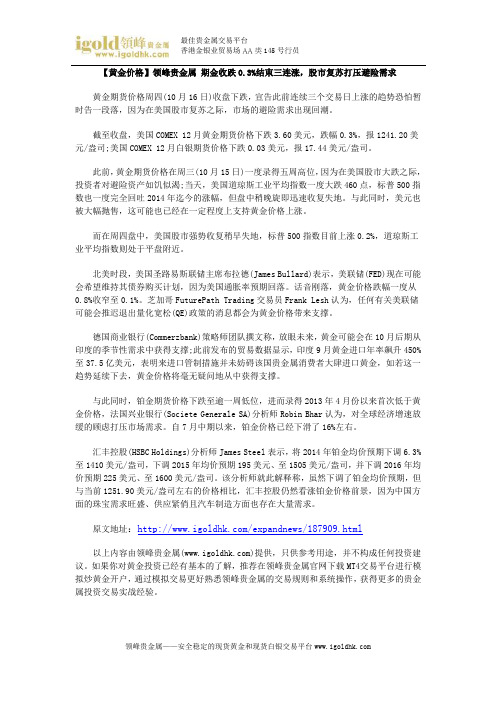 【黄金价格】期金收跌0.3%结束三连涨,股市复苏打压避险需求