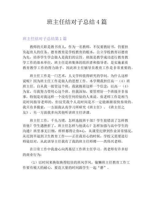 班主任结对子总结4篇