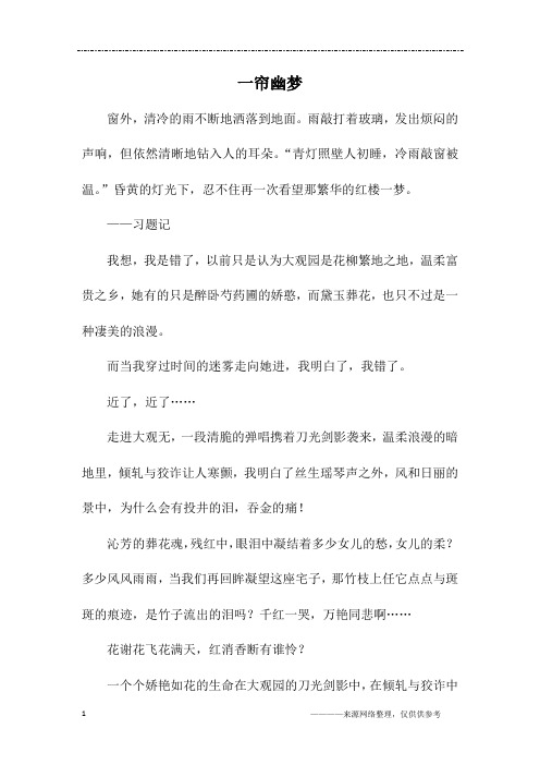 一帘幽梦_高一作文