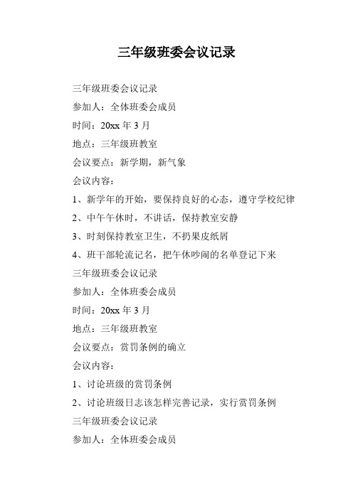 完整word版,三年级班委会议记录