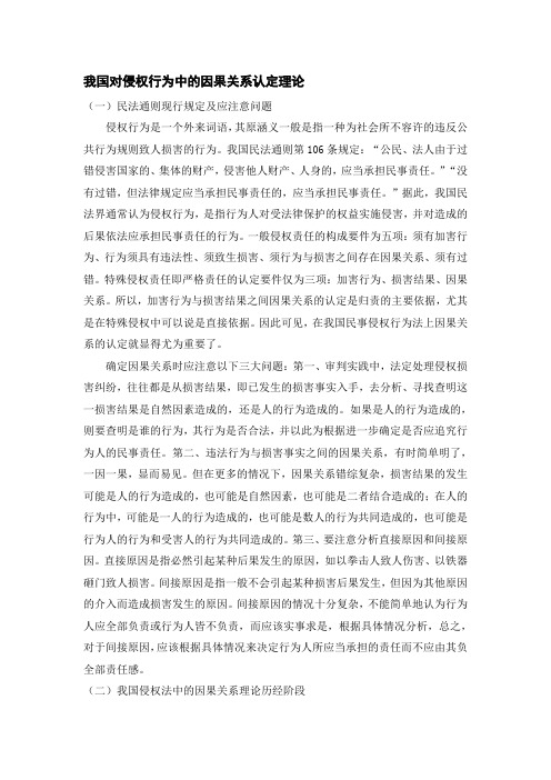 我国对侵权行为中的因果关系认定理论