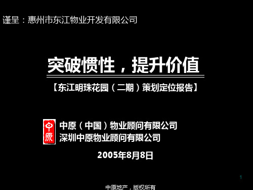 中原地产东江明珠2期定位报告824(定稿)