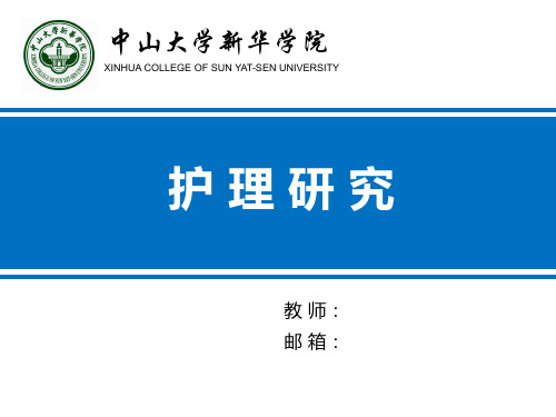 第一讲 护理研究总论