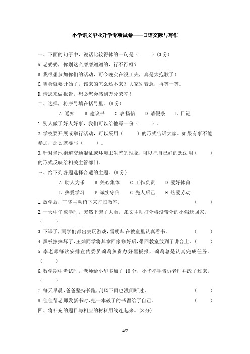 小学语文毕业升学专项试卷——口语交际与写作(含答案)