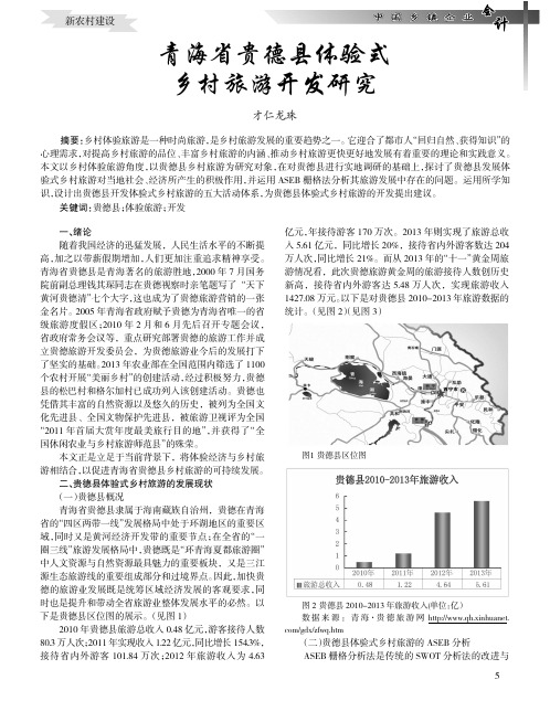 青海省贵德县体验式乡村旅游开发研究