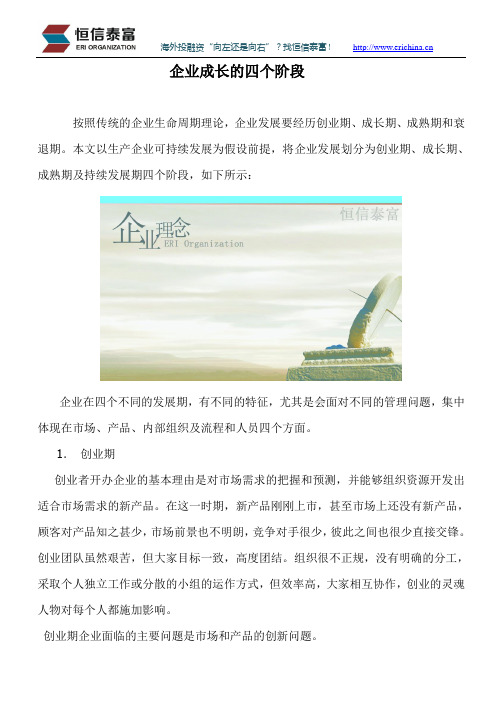 企业成长的四个阶段