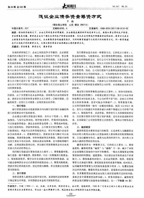 浅议企业债务资金筹资方式