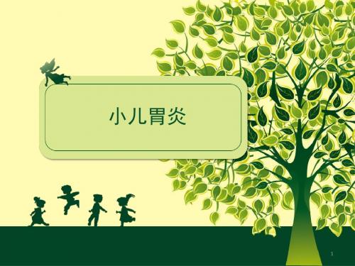 小儿胃炎PPT课件