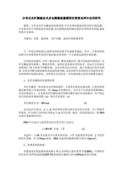 分布式光纤测温技术及电缆载流量模型在智能电网中应用研究