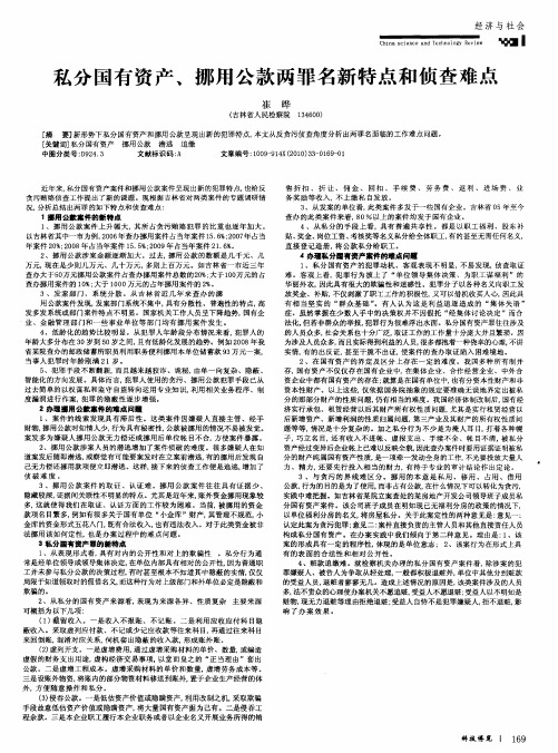 私分国有资产、挪用公款两罪名新特点和侦查难点