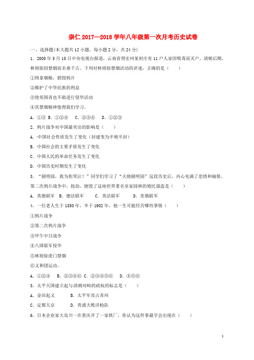 江西省崇仁县巴山镇八年级历史上学期第一次月考试题 川教版