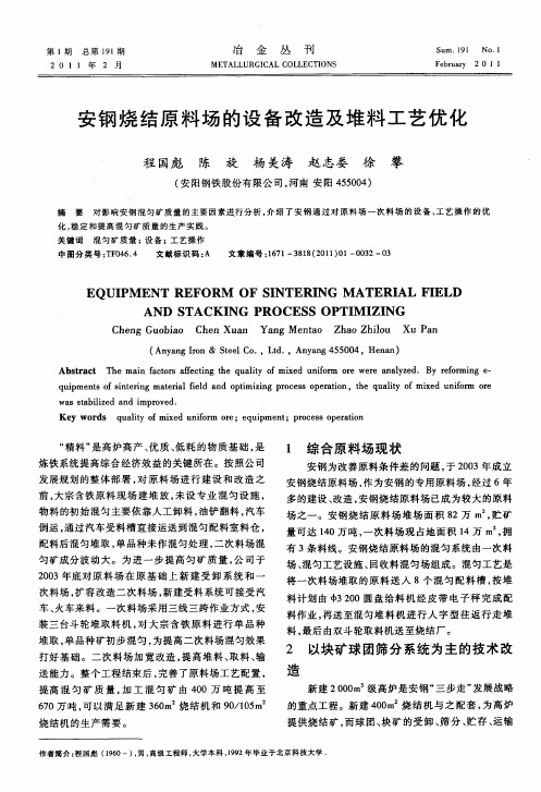 安钢烧结原料场的设备改造及堆料工艺优化