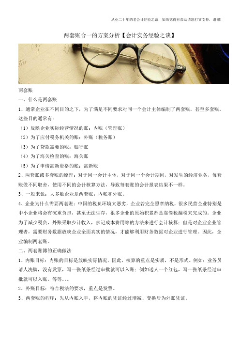 两套账合一的方案分析【会计实务经验之谈】