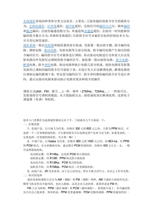 无线遥控系统的种类和分类方法很多