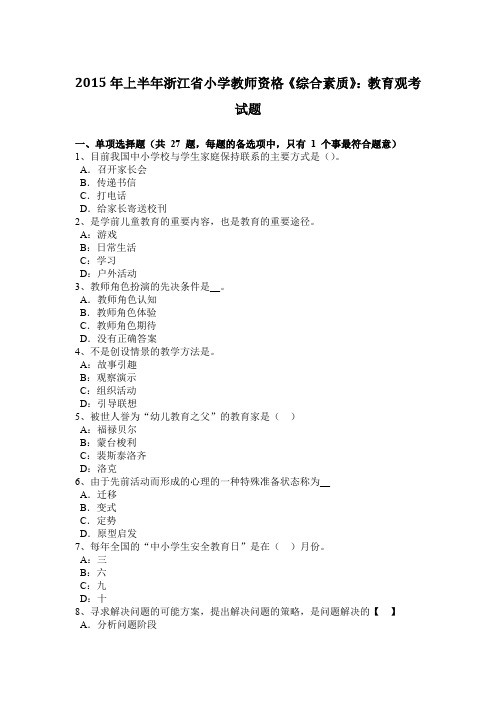 2015年上半年浙江省小学教师资格《综合素质》：教育观考试题
