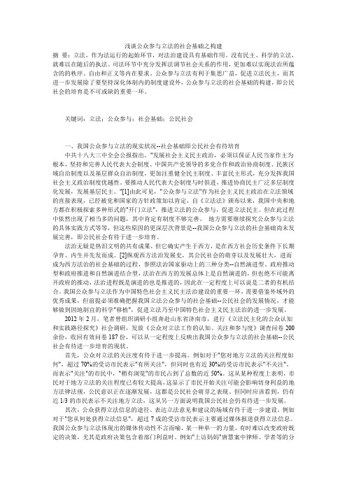 浅谈公众参与立法的社会基础之构建