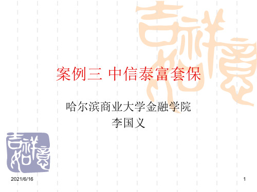 案例六 中信泰富套保