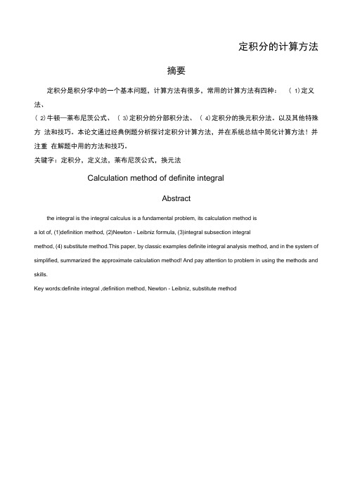 定积分的计算方法
