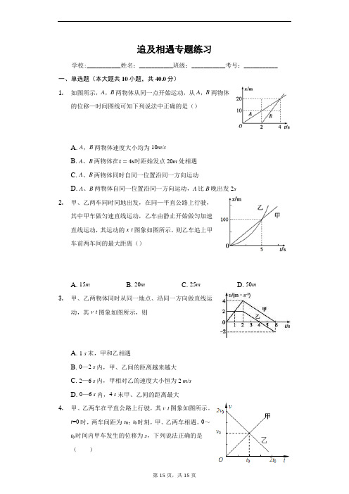 人教版高中物理必修一匀变速直线运动规律之追及相遇专题练习含答案