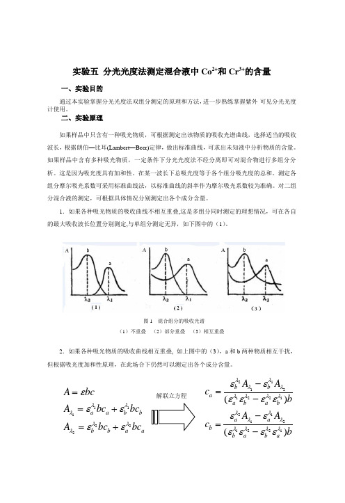 分光光度法测定混合液中的钴和铬