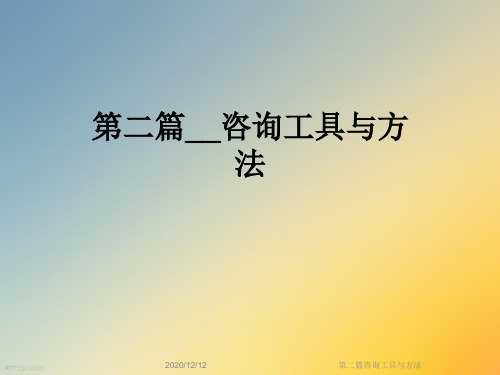 第二篇咨询工具与方法