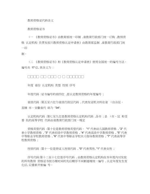 教师资格证代码含义