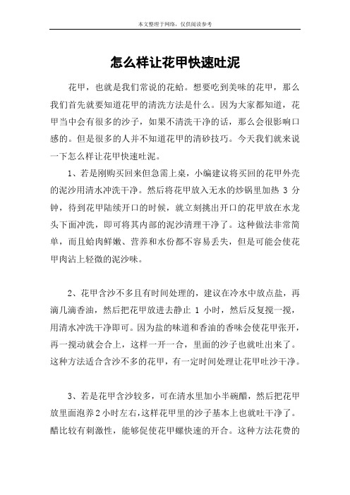 怎么样让花甲快速吐泥