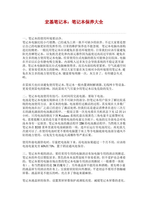 宏基笔记本：笔记本保养大全