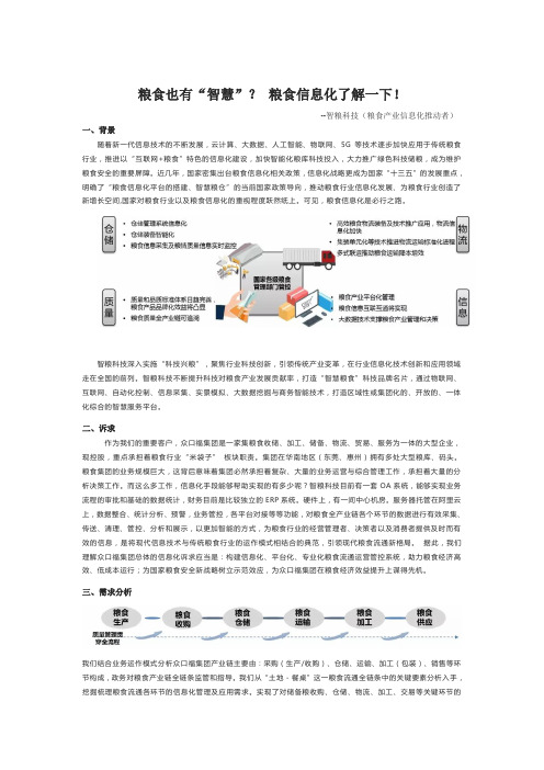 智粮科技-粮食信息化简介