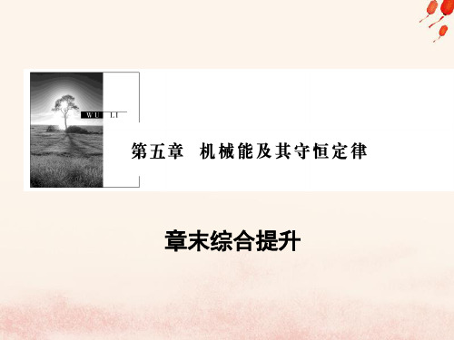 高考物理一轮复习 第五章 机械能及其守恒定律章末综合提升