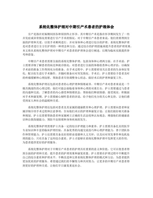 系统化整体护理对中期引产术患者的护理体会