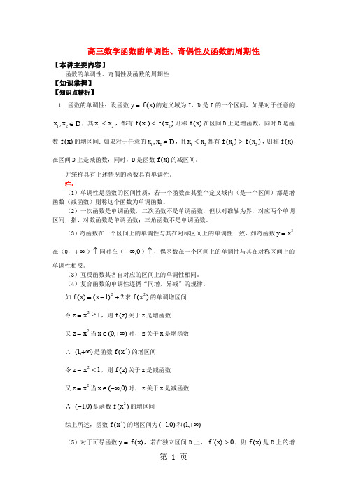高三数学函数的单调性、奇偶性及函数的周期性知识精讲9页word文档