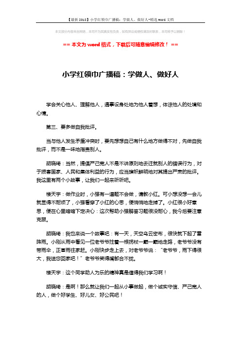【最新2018】小学红领巾广播稿：学做人、做好人-精选word文档 (2页)