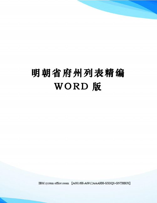 明朝省府州列表精编WORD版